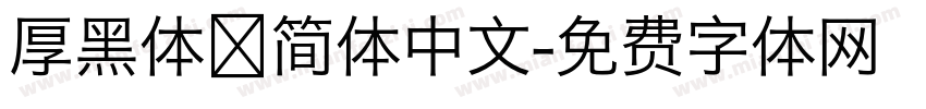 厚黑体 简体中文字体转换